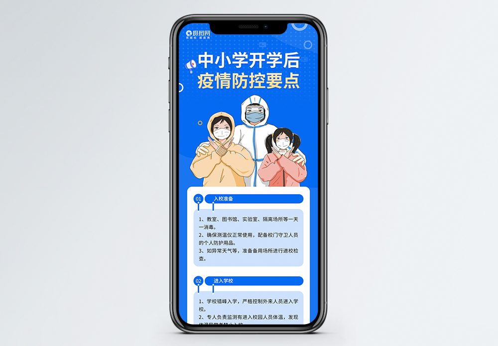 中小学开学疫情防控要点新冠预防H5长图模板