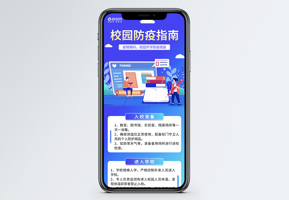 疫情学校开学校园防疫指南H5长图模板