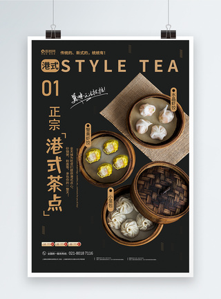 港式小吃港式茶点美食海报模板