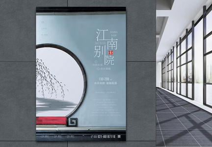 江南别院绝佳房产地产促销海报图片