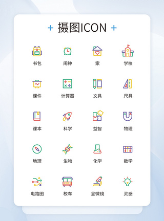 UI设计教育图标简约icon彩色图标精致模板图片