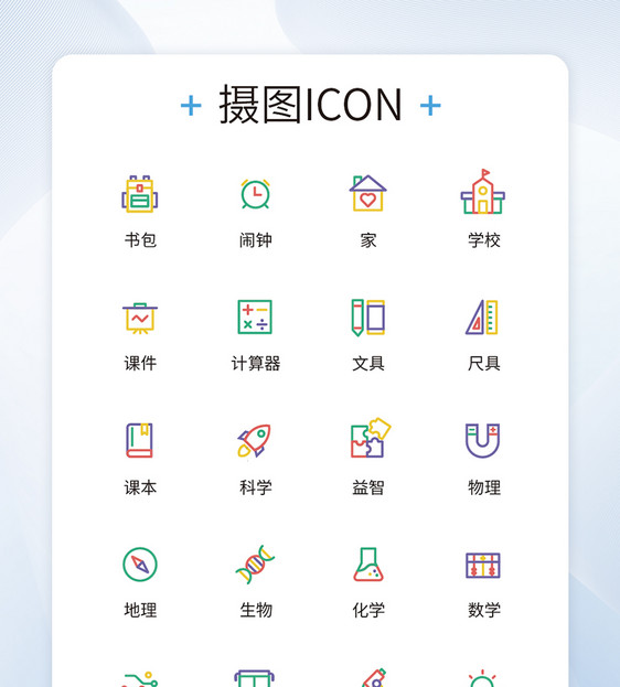 UI设计教育图标简约icon彩色图标精致模板图片