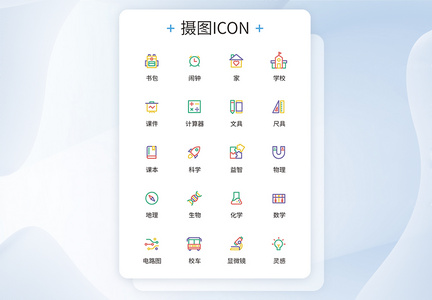 UI设计教育图标简约icon彩色图标精致模板图片