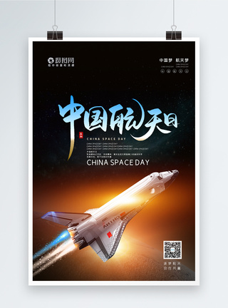 简约中国航天日海报图片
