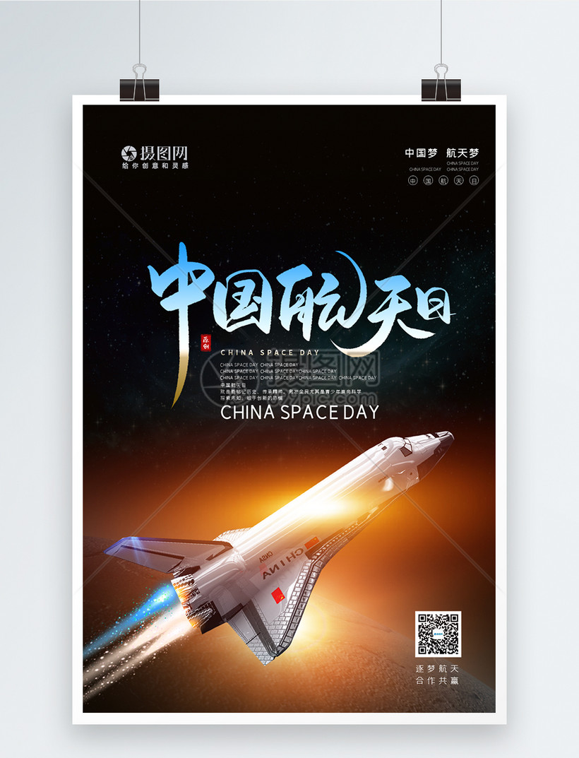 简约中国航天日海报