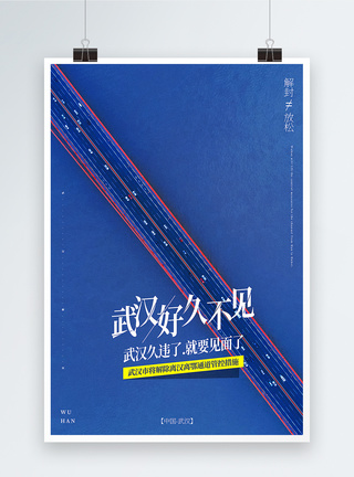 武汉鹦鹉洲长江大桥蓝色极简风武汉解封宣传海报模板