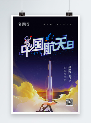 蓝色宇宙中国航天日海报模板