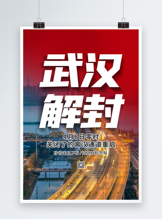 武汉好久不见大气武汉解封海报模板