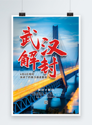 武汉好久不见大气简约武汉解封海报模板