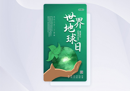 绿色世界地球日环保APP闪屏图片