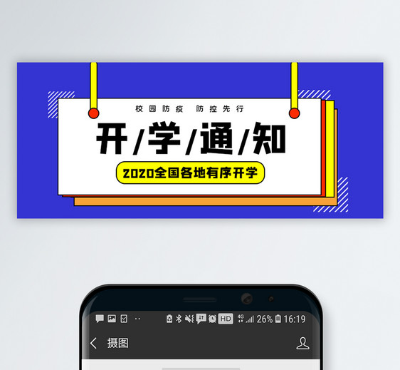 开学通知公众号封面配图图片