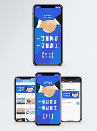 复工海报防疫复工两手抓手机海报配图模板