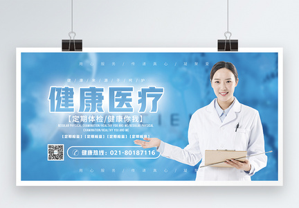 蓝色医疗健康宣传展板图片
