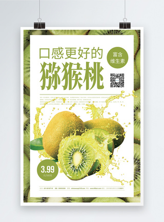 美味黄心猕猴桃猕猴桃水果促销海报模板