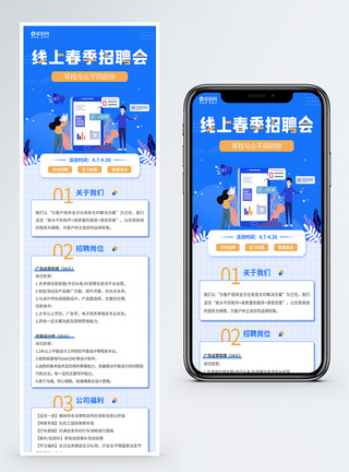 企业海报线上春季招聘会H5营销长图模板