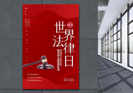 红色简约世界法律日海报高清图片