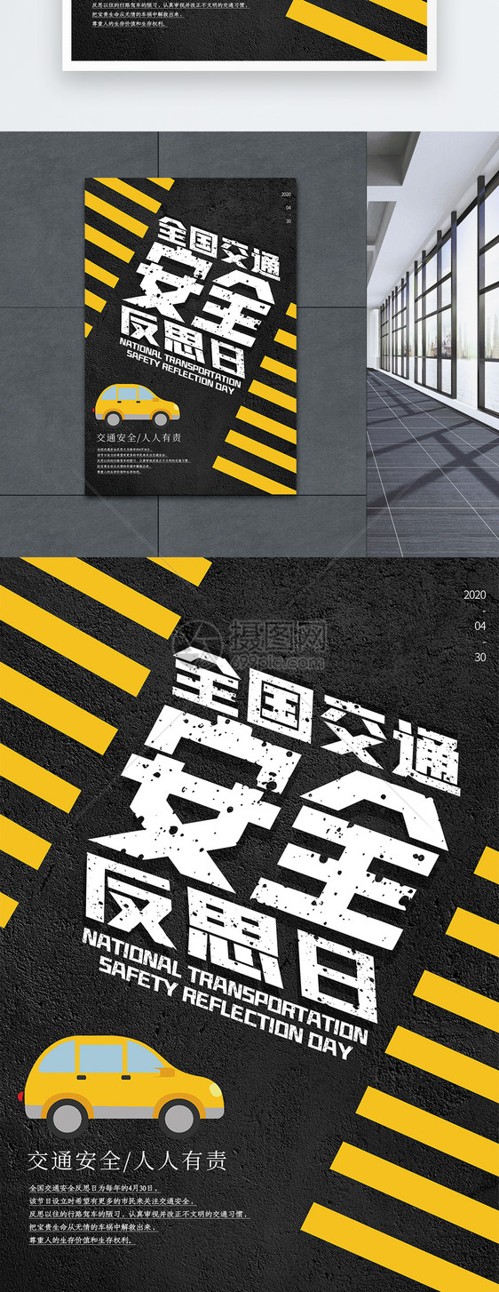 黑色大气全国交通安全反思日海报图片