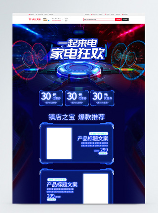电器首页一起来电电子产品促销淘宝首页模板
