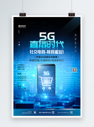 5G直播时代科技感海报图片