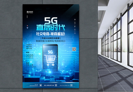 5G直播时代科技感海报图片