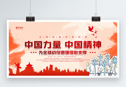中国力量中国精神宣传展板图片