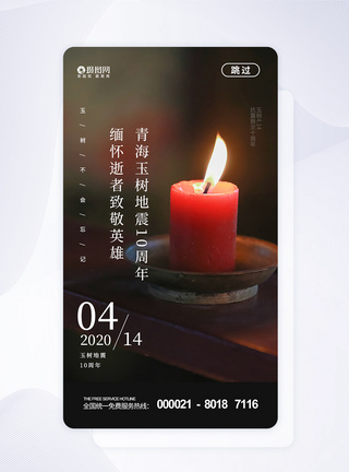 玉树地震十周年APP启动页APP闪屏高清图片素材