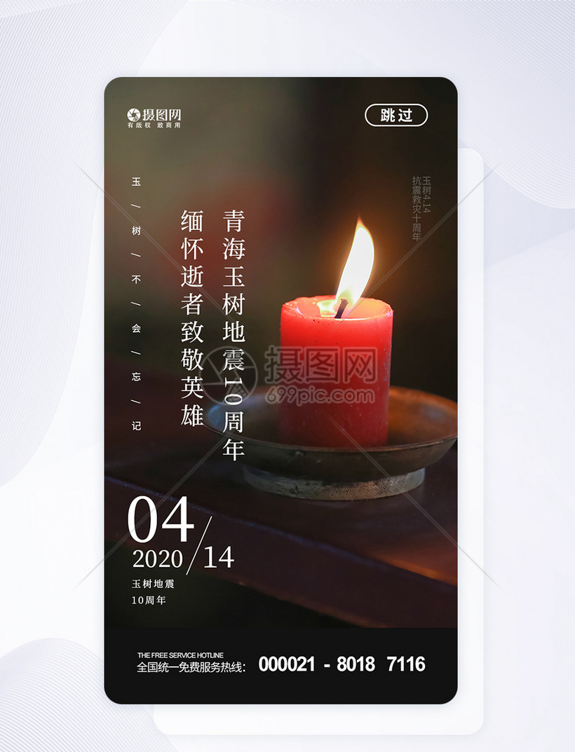 玉树地震十周年APP启动页图片