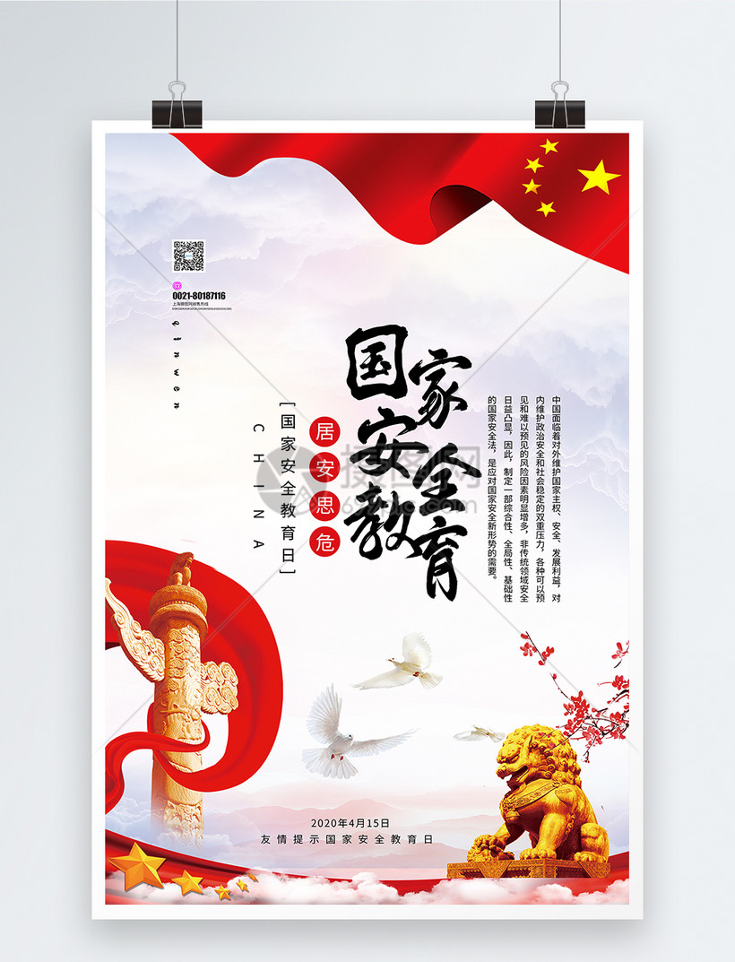全民国家安全教育日海报