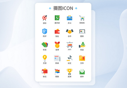 彩色商务办公类图标icon图片