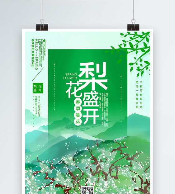 绿色大气梨花盛开宣传海报图片
