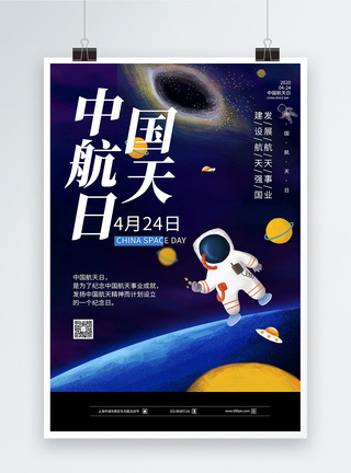 宇宙卡通插画风卡通中国航天日海报模板