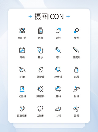 UI设计医疗图标设计简约ICON图片