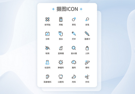 UI设计医疗图标设计简约ICON图片
