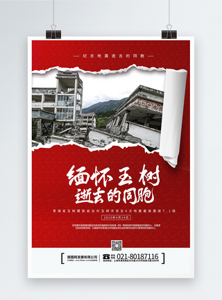 纪念玉树地震10周年海报图片
