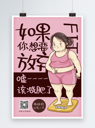 脂肪该减肥啦健身促销海报模板