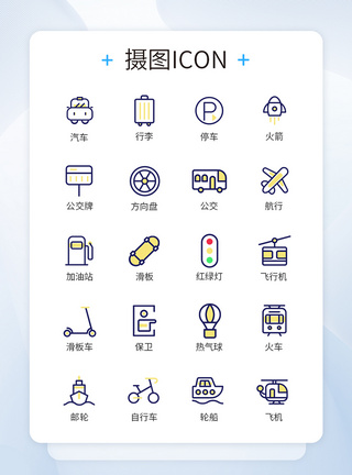 交通工具日常图标icon图片