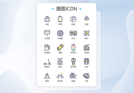 交通工具日常图标icon图片