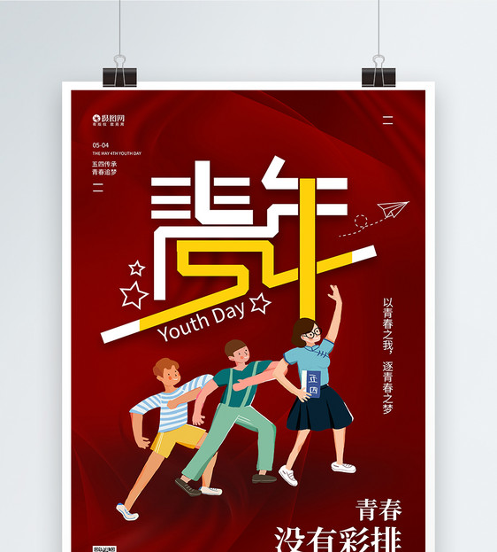 五四青年节宣传海报设计图片