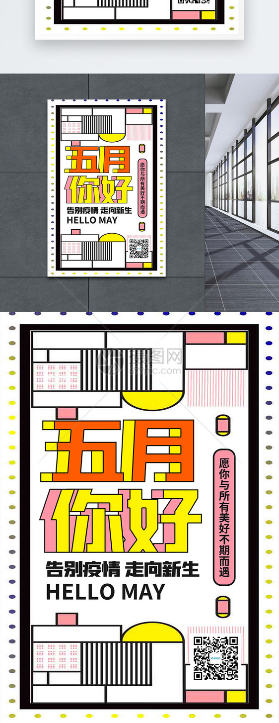 波普风五月你好告别疫情走向新生宣传海报图片