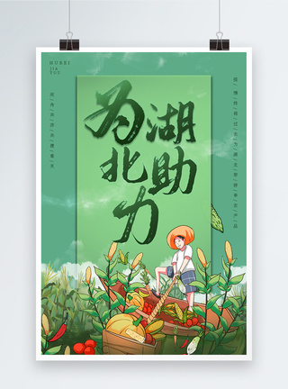暑假作业帮援助中国湖北农产品蔬菜海报模板