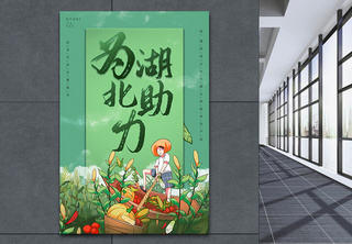 援助中国湖北农产品蔬菜海报为湖北助力高清图片素材