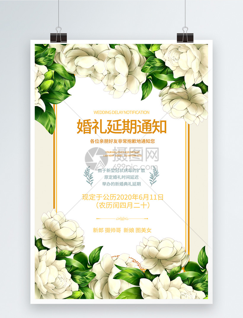 简约清新风婚礼延期通知海报设计模板素材-正版图片401714890-摄图网