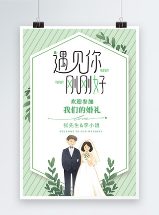森系婚礼绿色小清新婚礼海报模板