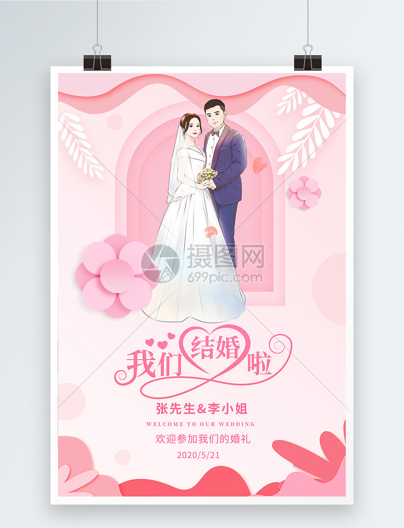 粉色剪纸风我们结婚了海报