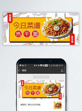 小吃今日菜谱热干面公众号封面配图模板