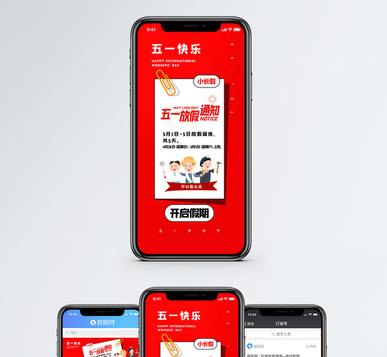 五一劳动节放假通知手机海报配图图片