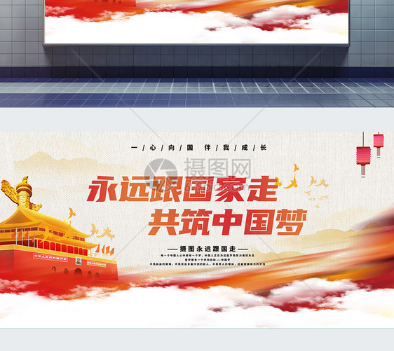 永远跟党走共筑中国梦宣传展板模板图片