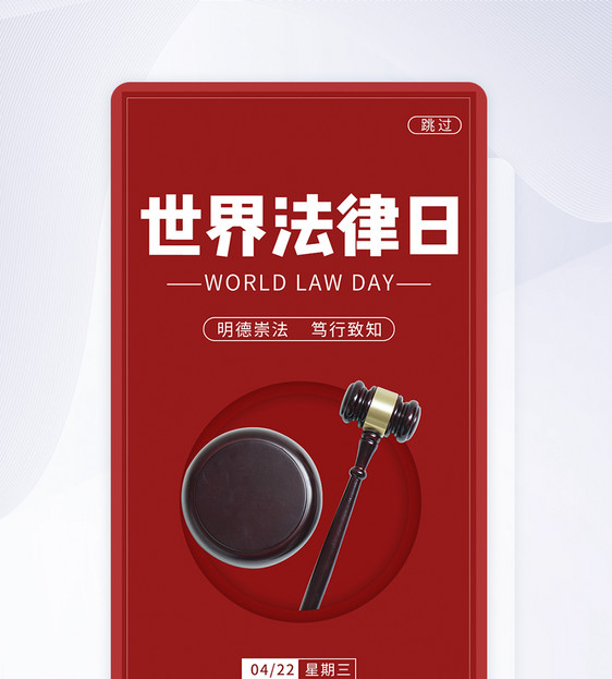 UI设计世界法律日APP启动页图片