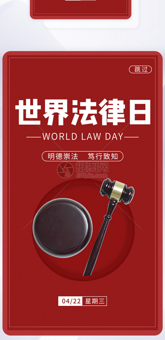 UI设计世界法律日APP启动页图片