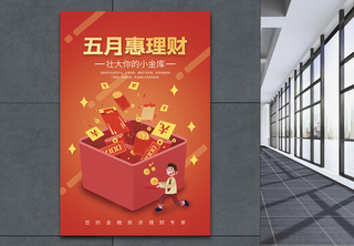 五月惠理财金融投资宣传海报红色高清图片素材
